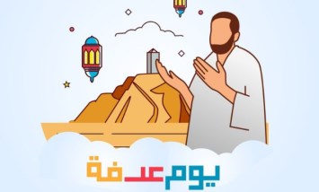 دعاء يوم عرفة