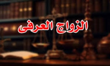 الزواج العرفي