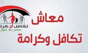 معاش تكافل وكرامة مايو 2026