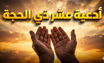 العشر الأوائل من ذي الحجة 2026