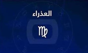 برج العذراء