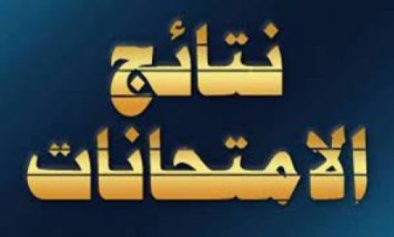 نتيجة امتحانات النقل للابتدائي والإعدادي 2026