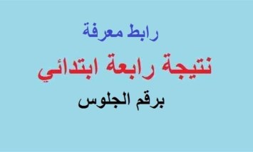  نتيجة الصف الرابع الابتدائي 2026