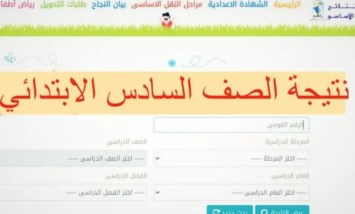 نتيجة الصف السادس الابتدائي