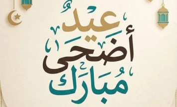 تهنئة عيد الأضحى 2026