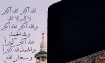 تكبيرات عيد الإضحى