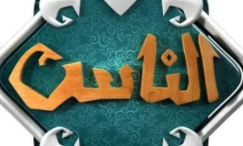 تردد قناة الناس 2026 