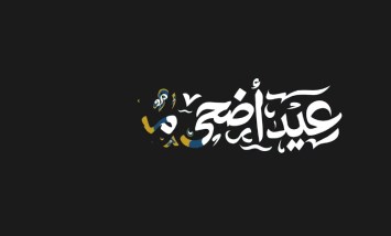 إجازة عيد الأضحى
