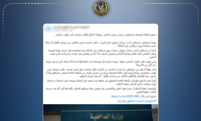مصدر أمني: لا صحة لادعاءات إصابة نزيل بورم سرطاني داخل مراكز الإصلاح