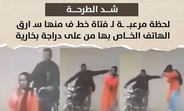 شد الطرحة.. لحظة مرعبة لـ فتاة خطف منها سارق الهاتف الخاص بها من على دراجة بخارية