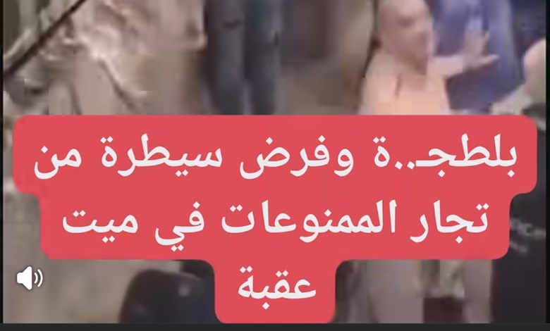 استغاثة لـ «وزارة الداخلية».. بلطجـة وفرض سيطـرة من تجار الممنوعات في ميت عقبة 