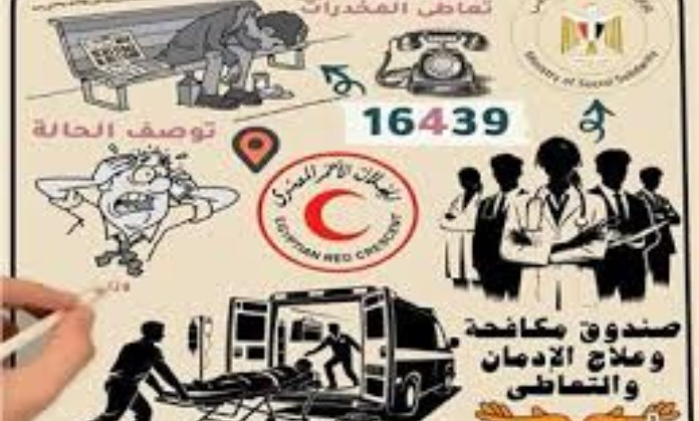 خط ساخن لتوفير خدمات العلاج للأشخاص بلا مأوى من مرضى الإدمان مجاناً 
