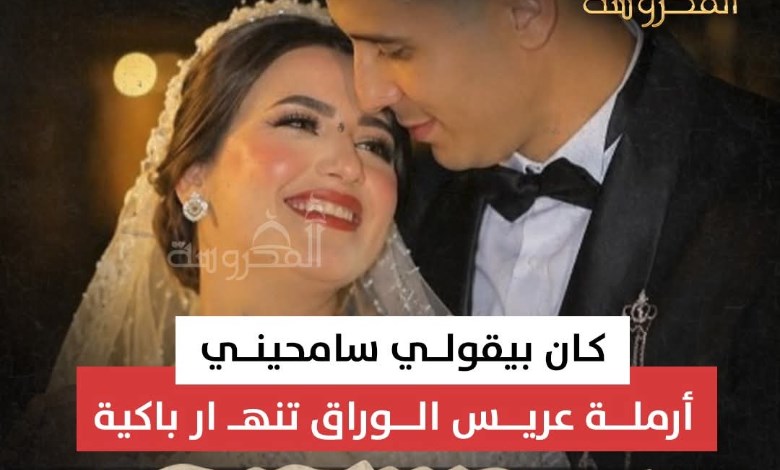 «كان بيقولي سامحيني».. أرملة عريس الوراق تروي لحظات صادمة انتهت بوفاته بعد 5 أيام زواج