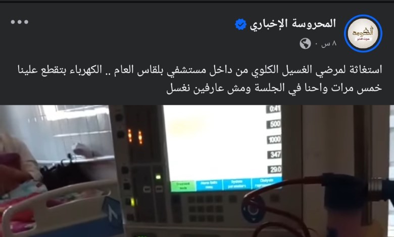“بنموت على الأجهزة”.. صرخات من مرضى الغسيل الكلوي داخل مستشفى بلقاس بعد تكرار انقطاع الكهرباء