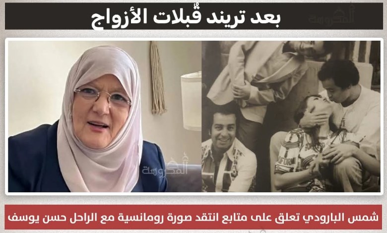 «مش غريب.. ده جوزي».. شمس البارودي ترد بقوة على منتقدي صورتها مع حسن يوسف