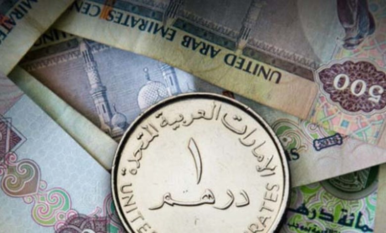 الدرهم الإماراتي اليوم 