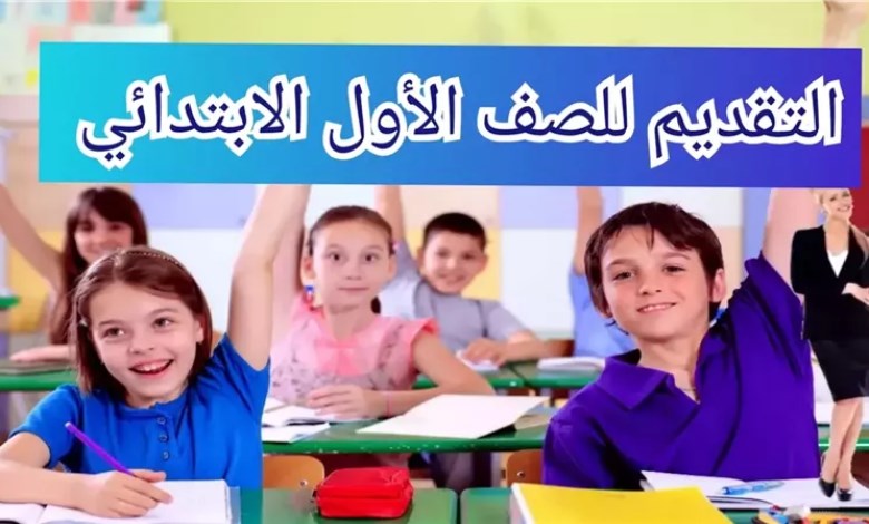 التقديم للصف الأول الابتدائي 2026