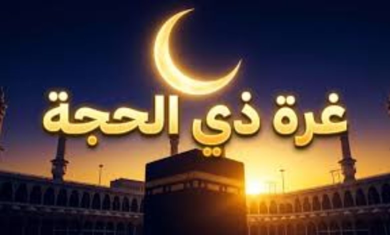 موعد بداية العشر الأوائل من ذي الحجة 2026