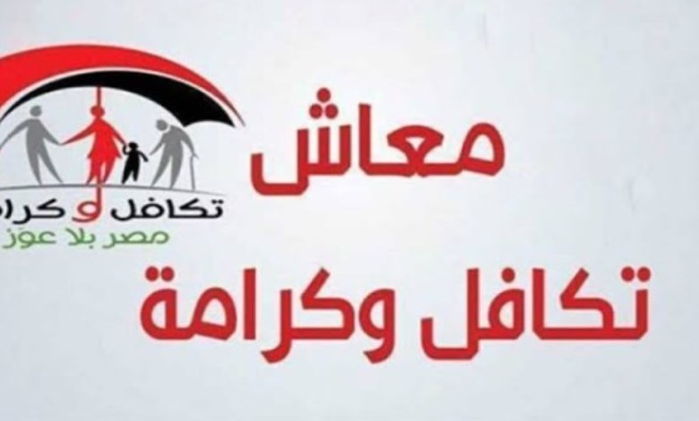 معاش تكافل وكرامة مايو 2026