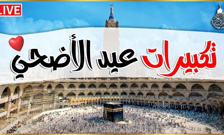 تكبيرات عيد الأضحى