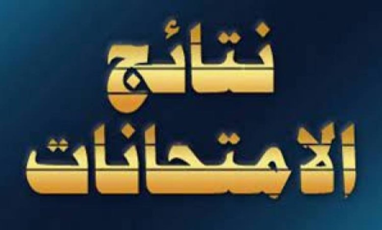 نتيجة امتحانات النقل للابتدائي والإعدادي 2026