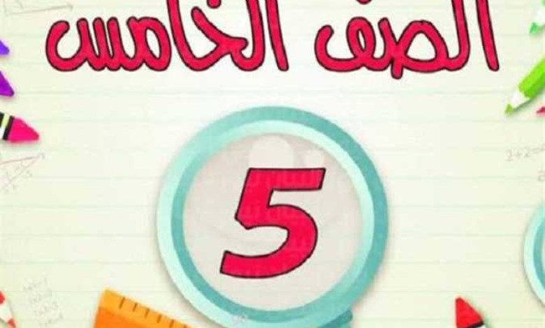 نتيجة الصف الخامس