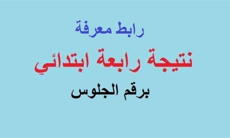  نتيجة الصف الرابع الابتدائي 2026