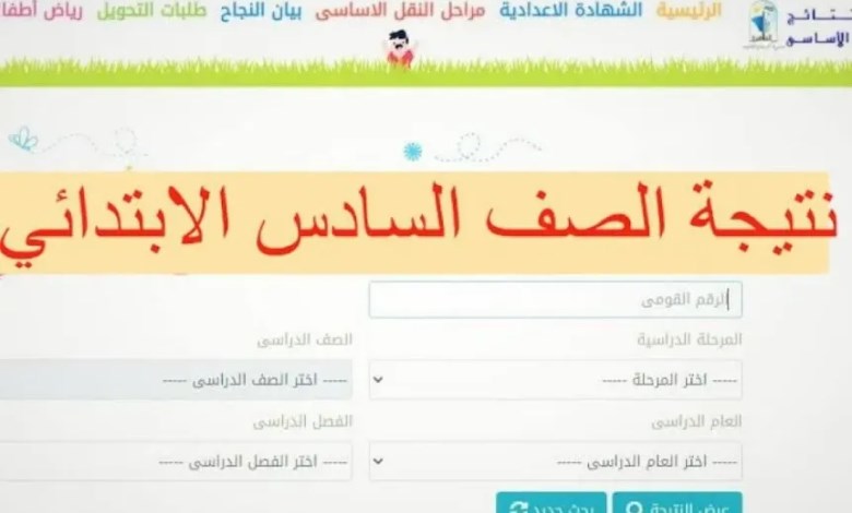 نتيجة الصف السادس الابتدائي