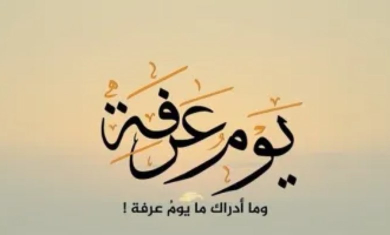 دعاء يوم عرفة