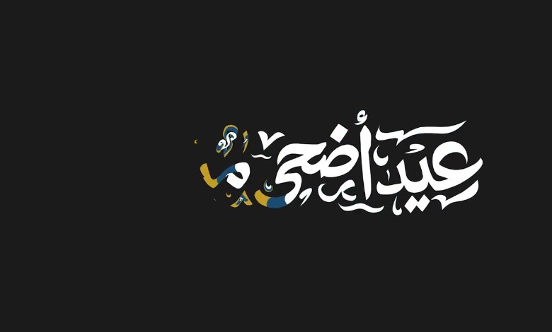 إجازة عيد الأضحى