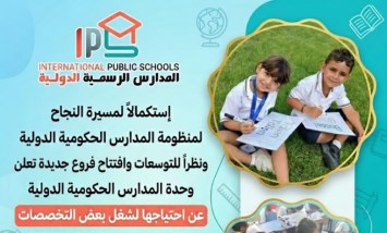 التعليم تعلن عن فتح باب التقدم لشغل عدد من الوظائف بالمدارس الرسمية الدولية IPS