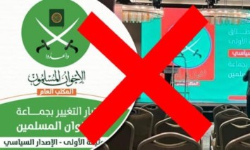 جماعة الإخوان الإرهابية