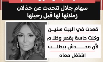 «حسيت بالقهر والظلم».. سهام جلال تتحدث عن خذلان زملائها لها قبل رحيلها 