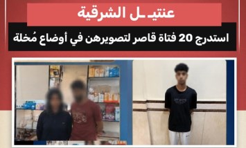 «عنتيل الشرقية».. استدرج 20 فتاة قاصر لتصويرهن في أوضاع مُخلة