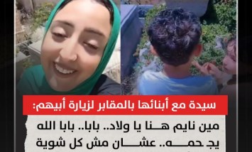 "بابا الله يجحمه".. عبارة صادمة من أم أمام قبر زوجها تشعل الجدل
