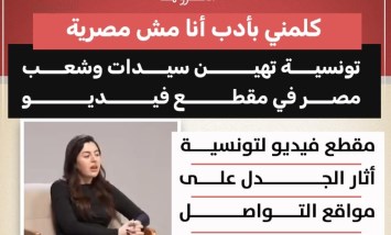 كلمني بأدب أنا مش مصرية.. تونسية تهين سيدات وشعب مصر في مقطع فيديو 
