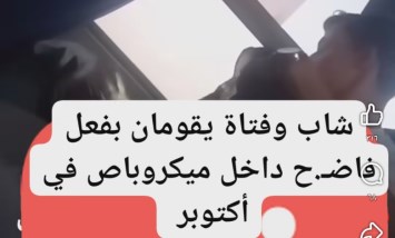 شاب وفتاة يرتكبان فعلًا فاضحًا داخل ميكروباص بأكتوبر.. فيديو 