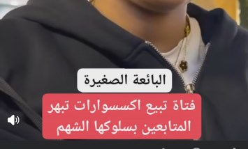 البائعة الصغيرة تخطف القلوب.. موقف إنساني غير متوقع يكشف معدن فتاة تبيع الإكسسوارات