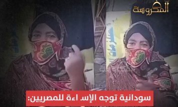 سودانية توجه الإساءة للمصريين: "يا مصري يا معفن السوداني جالكوا بخيره وبالدولارات وقاعد بفلوسه مش جاي جعان"