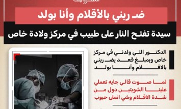 ضربني بالأقلام وأنا بولد.. سيدة تفتح النار على طبيب في مركز ولادة خاص