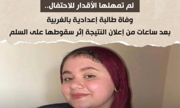 لم تمهلها الأقدار للاحتفال.. وفاة طالبة إعدادية بالغربية بعد ساعات من إعلان النتيجة إثر سقوطها على السلم