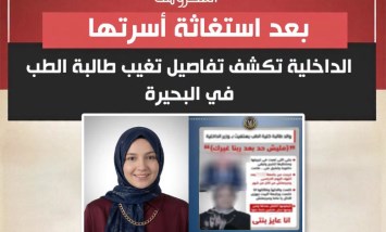 لغز اختفاء طالبة الطب ينتهي بمفاجأة.. الداخلية تكشف الحقيقة الكاملة