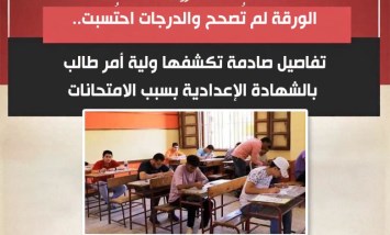 الورقة لم تُصحح والدرجات احتُسبت.. تفاصيل صادمة تكشفها ولية أمر طالب بالشهادة الإعدادية بسبب الامتحانات