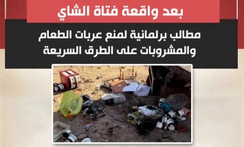 بعد واقعة فتاة الشاي.. مطالب برلمانية لمنع عربات الطعام والمشروبات على الطرق السريعة