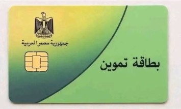 بطاقة التموين