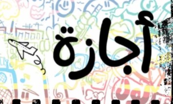 إجازة رأس السنة الهجرية 2026