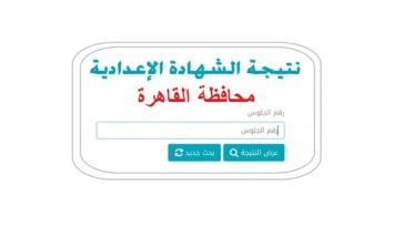نتيجة الشهادة الإعدادية 