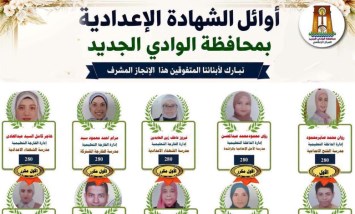  نتيجة الشهادة الإعدادية الوادي الجديد