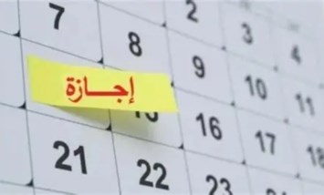 الإجازات الرسمية المتبقية في 2026