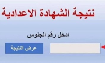 نتيجة الشهادة الإعدادية الغربية 2026
